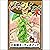 [119巻] ジャックと豆の木: きいろいとり文庫　そ...