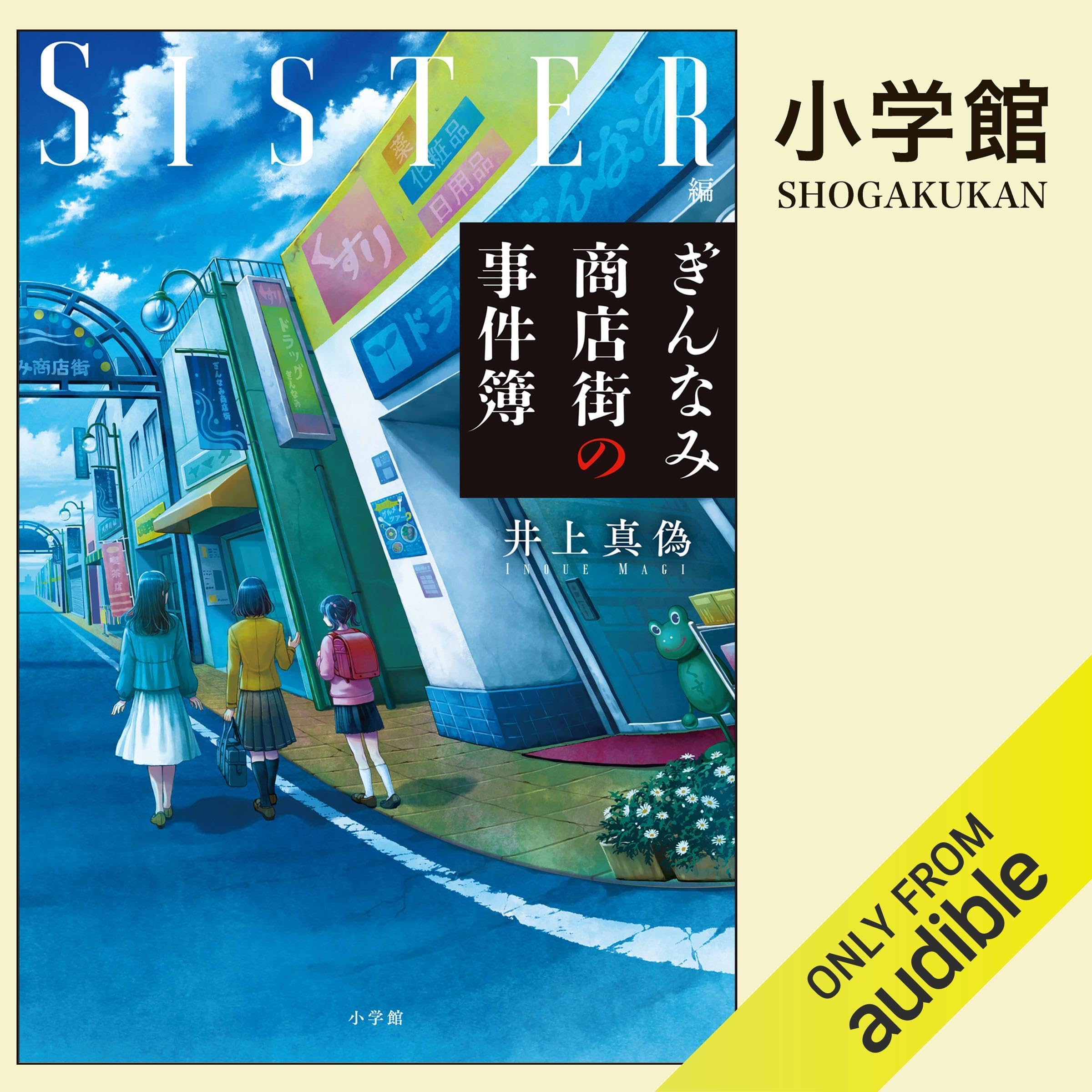ぎんなみ商店街の事件簿　Ｓｉｓｔｅｒ編: （小学館） (Audible Audio)