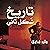 تاريخ شكل تاني
