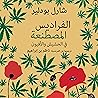الفراديس المصطنعة - في الحشيش والأفيون [Artificial Paradises - In Hashish and Opium]
