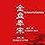 全盘奉宋 - 全盤奉宋 [The History of the Song Dynasty] by 安子 - 安子 - Anzi