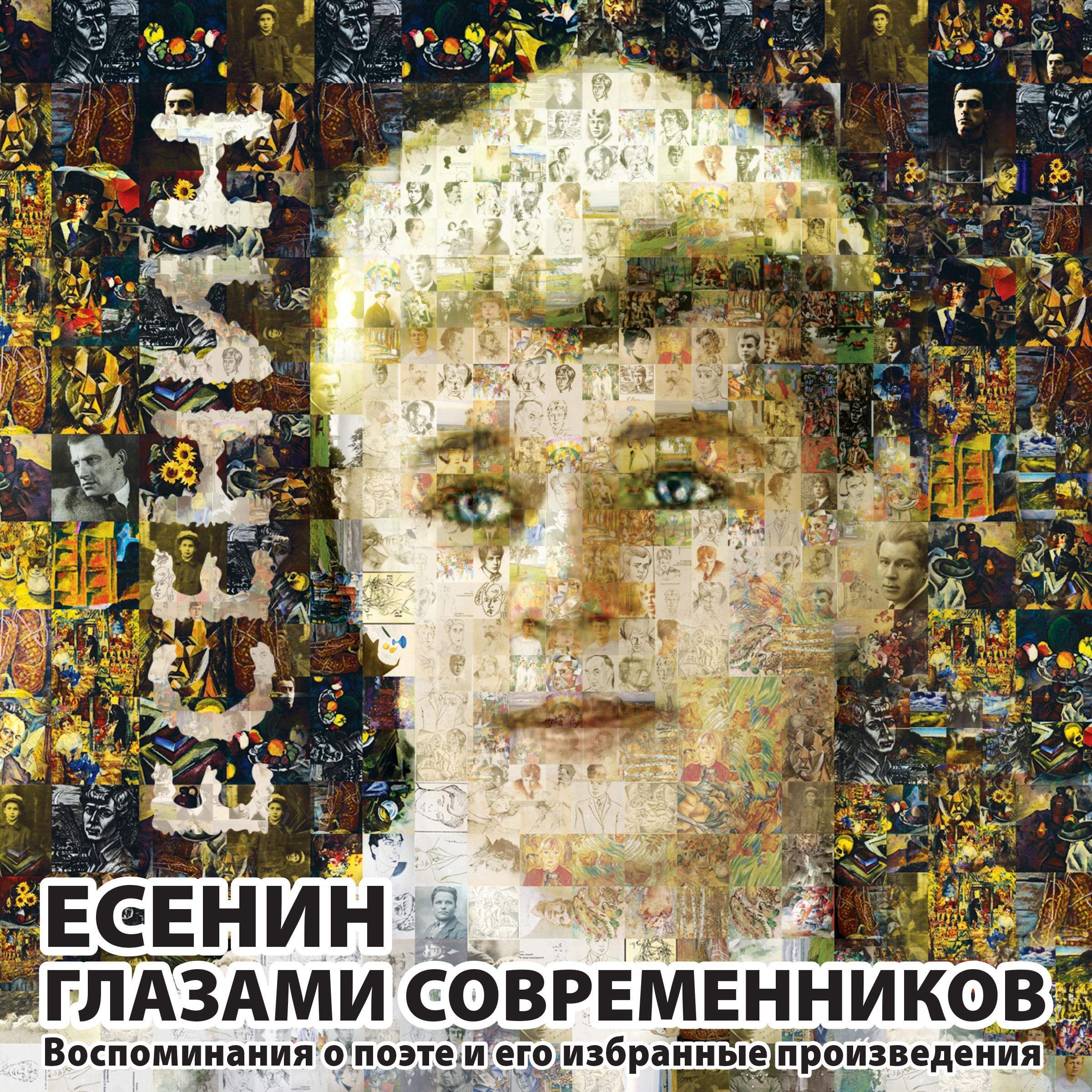Есенин глазами современников (Audible Audio)