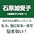 自分中心心理学レッスン12「もう、気になる一言で悩まない!」