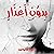 بدون أعذار