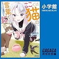 ここでは猫の言葉で話せ