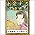 [18巻] 虫愛ずる姫君: きいろいとり文庫　その18...
