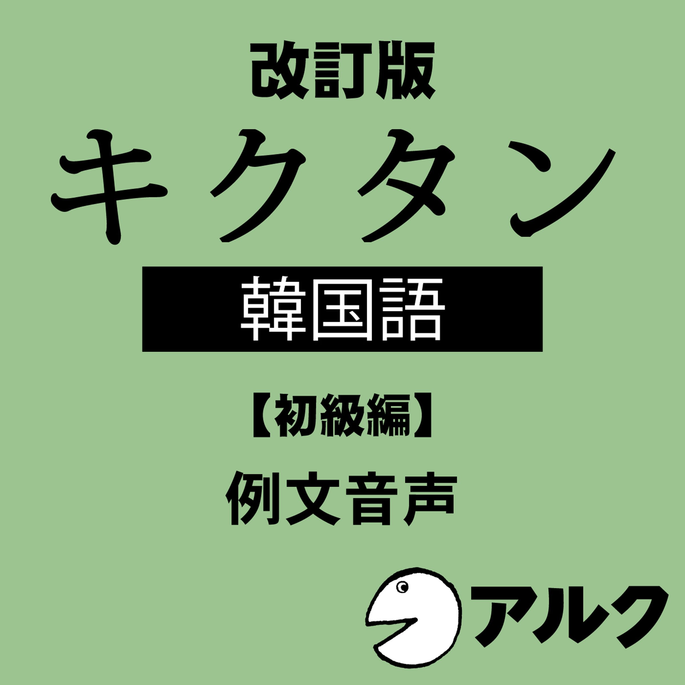 改訂版 キクタン韓国語【初級編】 例文音声(アルク/オーディオブック版)