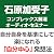 石原加受子先生のコンプレックス解消オーディオ・セミナー...