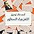 اللغز وراء السطور: أحاديث من مطبخ الكتابة