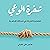 شفرة الوعي