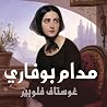مدام بوفاري
