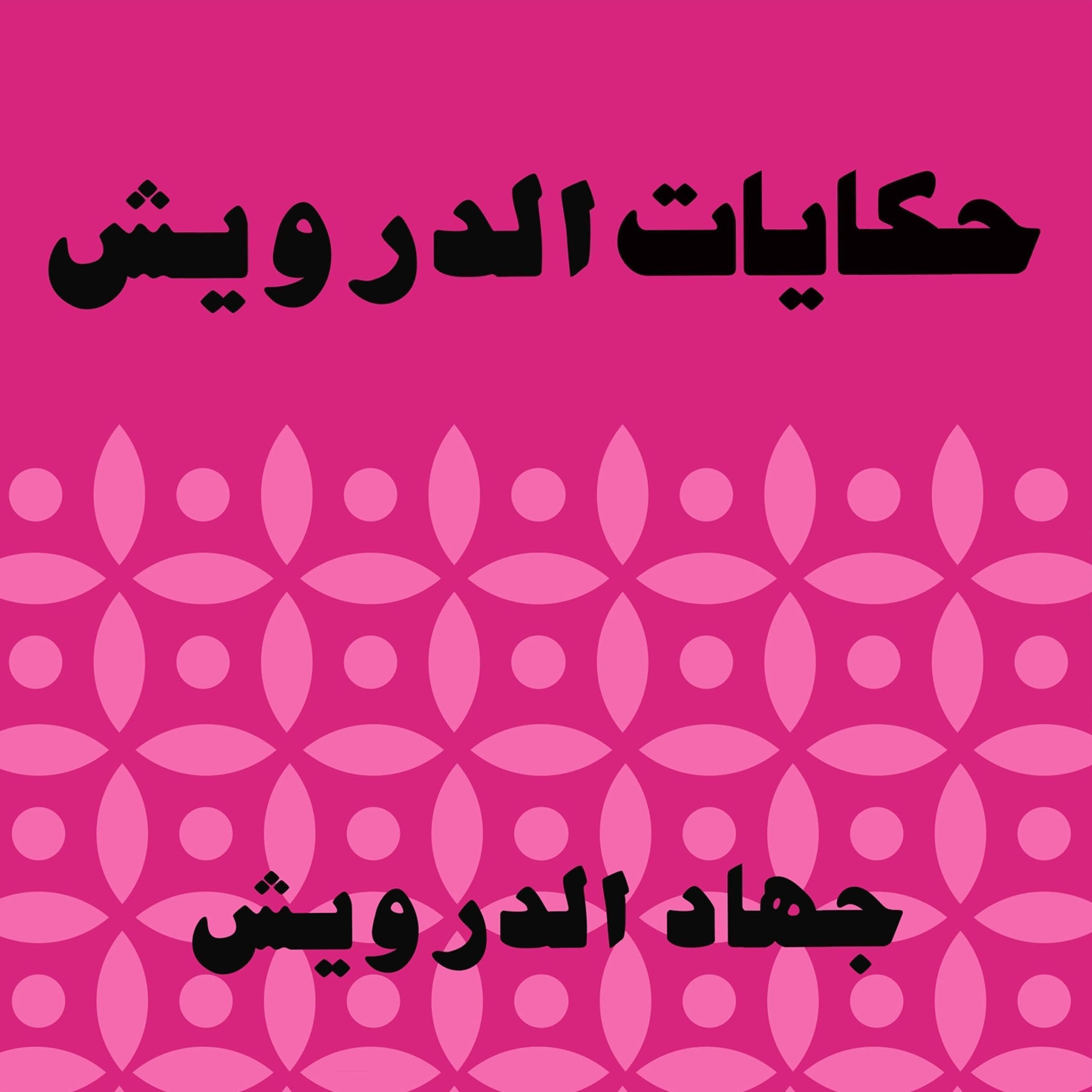 حكايات الدرويش 3 (Audible Audio)