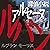 探偵小説アルセーヌルパン