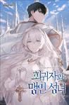 회귀자와 맹인 성녀 / The ...