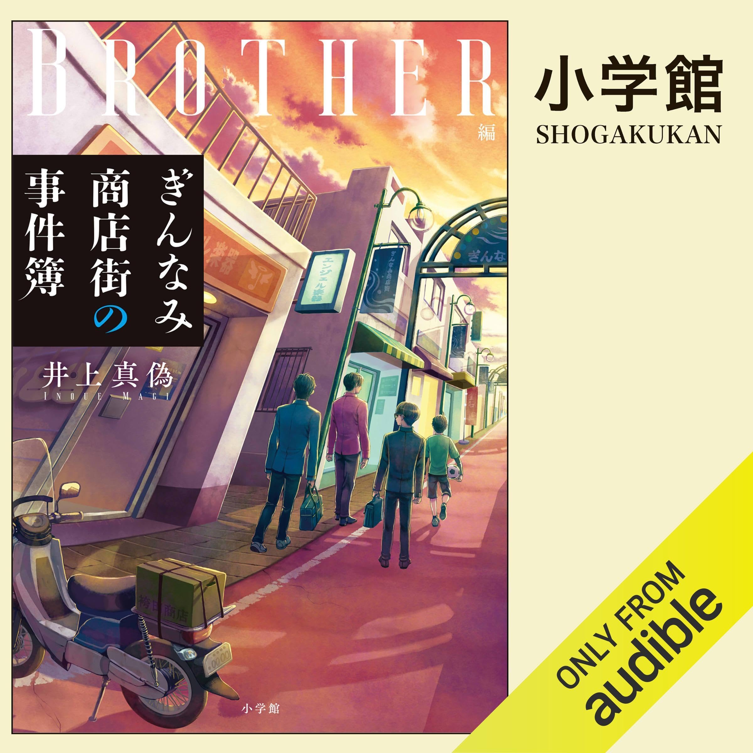 ぎんなみ商店街の事件簿　Ｂｒｏｔｈｅｒ編: （小学館） (Audible Audio)
