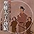 聴く歴史・古代『和を以て貴しと為す 聖徳太子の功績』
