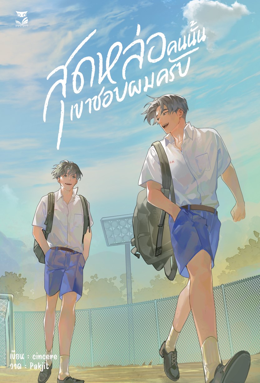 สุดหล่อคนนั้นเขาชอบผมครับ