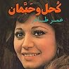 كحل وحبهان