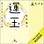 運玉 誰もが持つ幸運の素