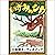 [50巻] いずみのシカ: きいろいとり文庫　その50...