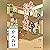 [1巻・その弐] 本所おけら長屋　その弐 かんおけ