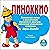Пиноккио. Знаменитая сказка о приключениях деревянного мальчика by Карло Коллоди