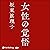 【限定特典 著者メッセージ付】女性の覚悟