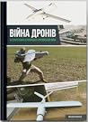 Війна дронів. Без...