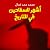 أشهر السفاحين في التاريخ