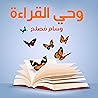 وحي القراءة
