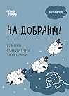 На добраніч! Усе ...