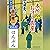 [17巻・その弐] 本所おけら長屋（十七） その弐 はんぶん