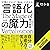 言語化の魔力　言葉にすれば「悩み」は消える