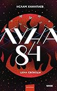 Луна 84. Цена свободы