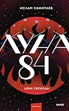 Луна 84. Цена свободы by Ислам Ханипаев