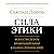 Сила этики. Искусство делать правильный выбор в нашем сложном мире