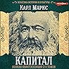 Капитал - Полная квинтэссенция 3-х томов
