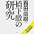 橋下徹の研究 by 百田 尚樹