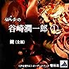 wisの谷崎潤一郎 01「鍵（全）」