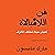 فن اللامبالاة: لعيش حياة تخالف المألوف