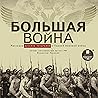 Большая война: Рассказы русских писателей о Первой мировой войне