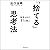 「捨てる」思考法 結果を出す81の教え