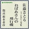 おばあさんの飛行機: 佐藤さとるファンタジー童話集
