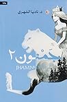 جمنون: الجزء الثاني