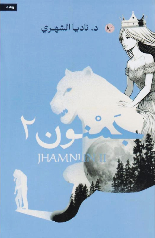 جمنون: الجزء الثاني (Paperback)