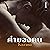 ค่าของคน 1 [Value of a Pers...
