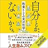 自分とか、ないから。教養としての東洋哲学