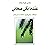 عندما بكي صحابي