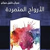 الأرواح المتمردة