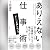 ありえない仕事術　正しい“正義”の使い方
